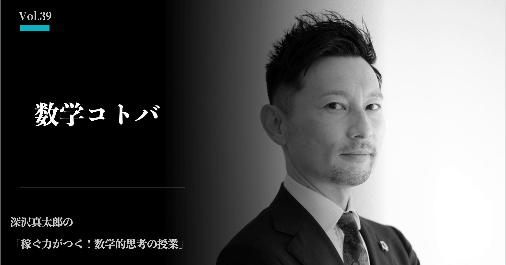 言葉の使い方だけで数学的思考を手にする 深沢真太郎 累計25万部 ビジネス数学教育家 数字に強い人材 組織をつくる専門家 Note