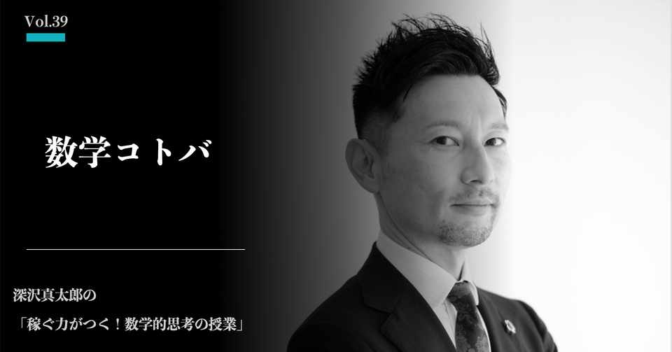 言葉の使い方だけで数学的思考を手にする 深沢真太郎 ビジネス数学教育家 数字に強い人材 組織をつくるプロフェッショナル Note