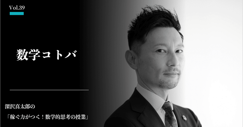 言葉の使い方だけで数学的思考を手にする 深沢真太郎 ビジネス数学教育家 数字に強い人材 組織をつくるプロフェッショナル Note