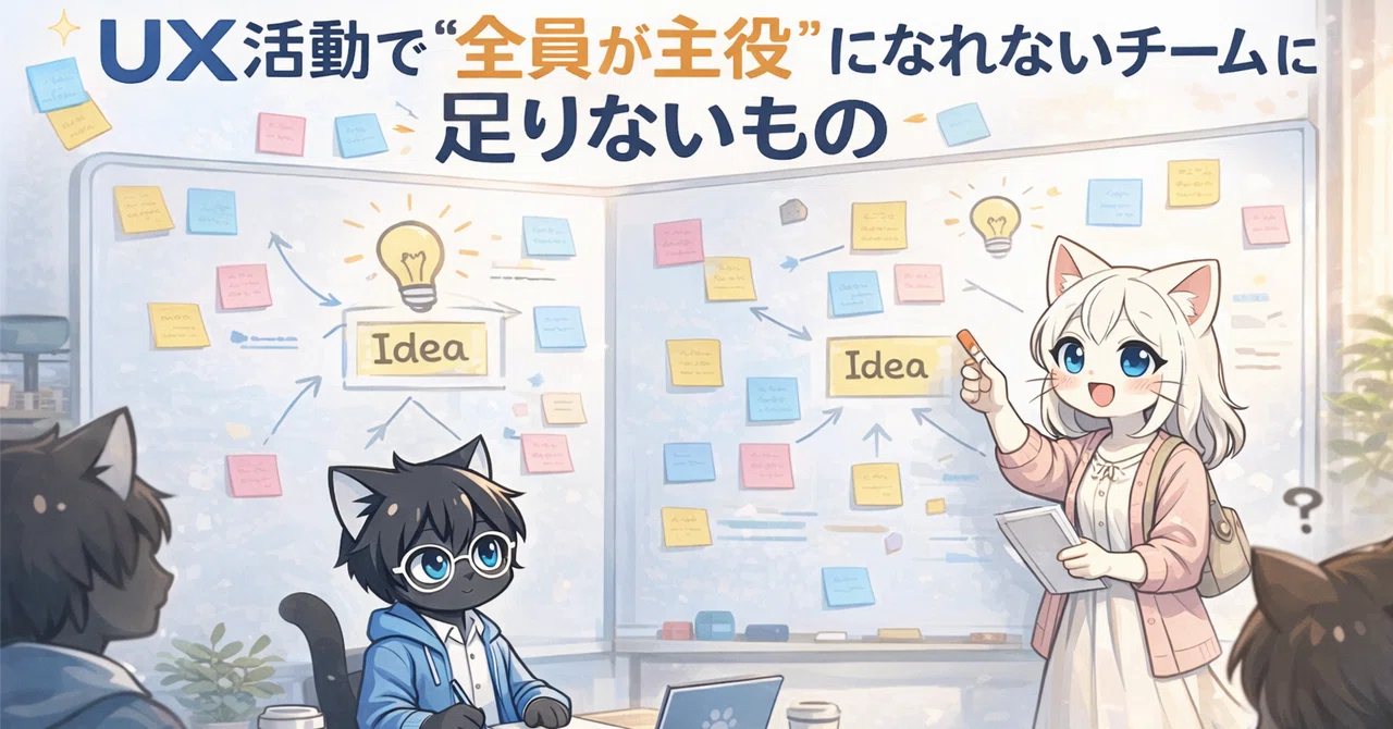 UX活動で“全員が主役”になれないチームに足りないもの ｜ UXデザイナーにマネジメントは不要なのか、現場で考えたこと｜なすひと@UX/UIデザイナー