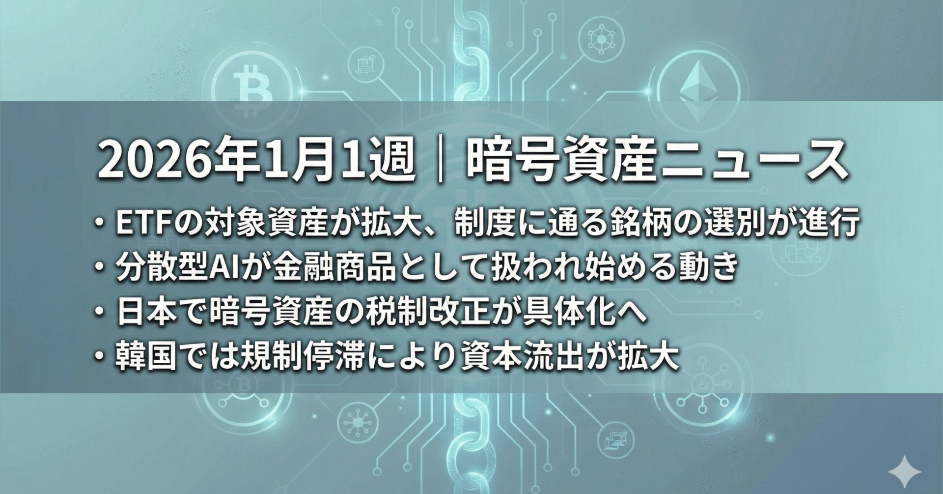 暗号資産ニュース｜2026年1月第1週｜草コイン観察士
