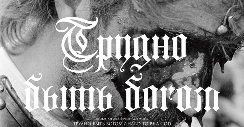 神々のたそがれ』（2013）を観る｜しゅん