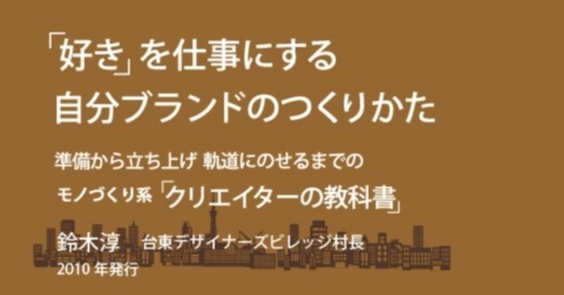 『「好き」を仕事にする自分ブランドの作り方』ものづくり系クリエイターの教科書（2010年発行）を公開します。