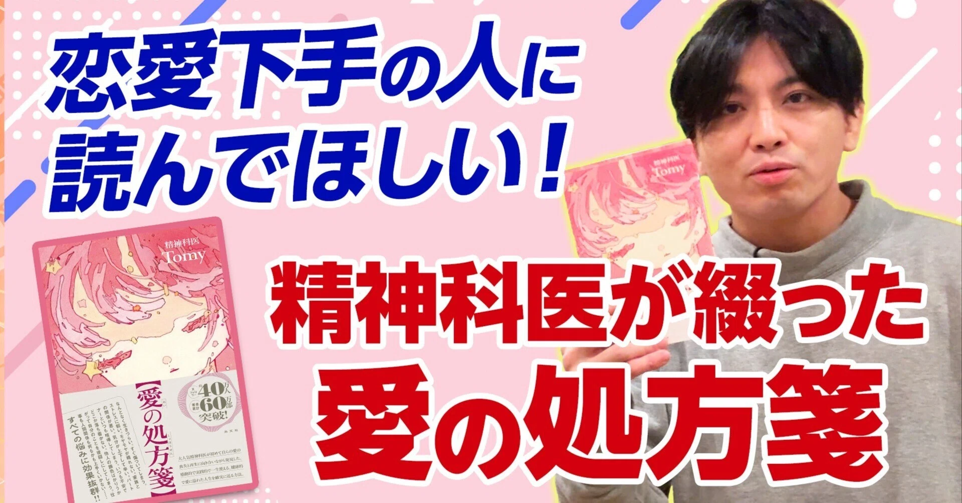 精神科医が解説】告白はこうする / 『愛の処方箋』のドキドキ名シーン