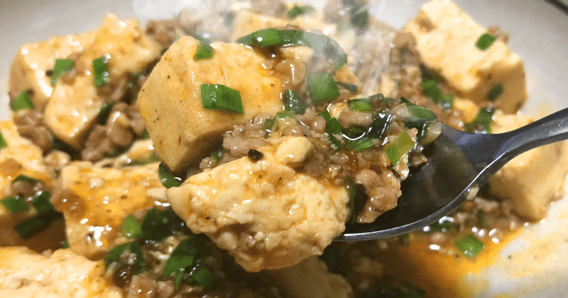 自宅でひと手間レシピ11 中華食堂的シビカラ麻婆豆腐 ３つの掟 原 一平太 Note