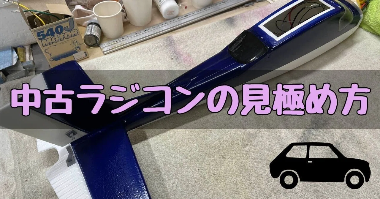 中古ラジコンの見極め方｜ハズレを引かないチェックポイント～ヤフオク 