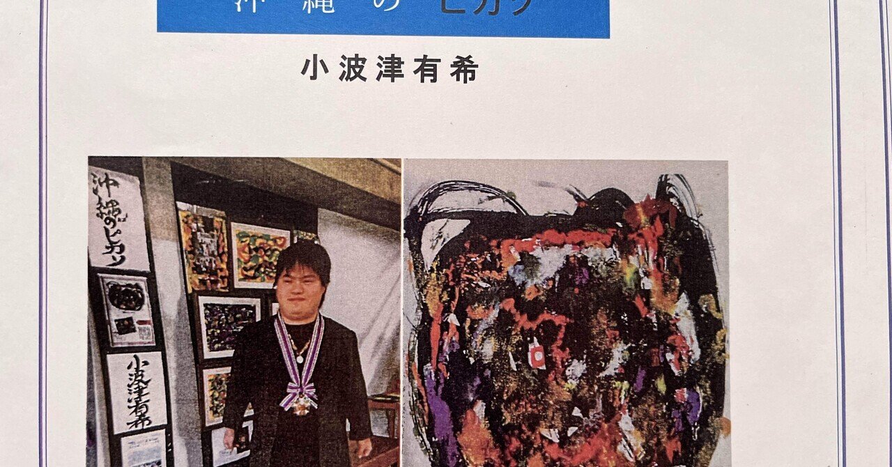 沖縄のピカソ小波津有希」29歳🌈幸運を呼ぶダウン症画家🌸母智恵美66歳