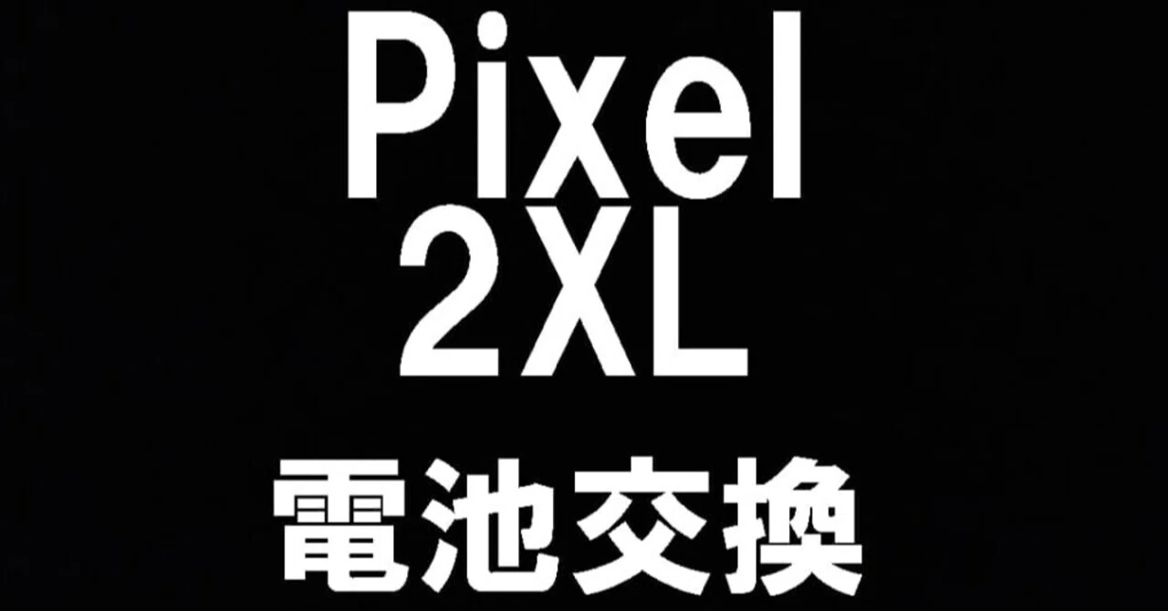 Pixel2XLのバッテリー交換を8580円で対応中!劣化や膨張など寿命でお Pixel2XLのバッテリー交換を8580円で対応中!劣化や膨張など寿命でお