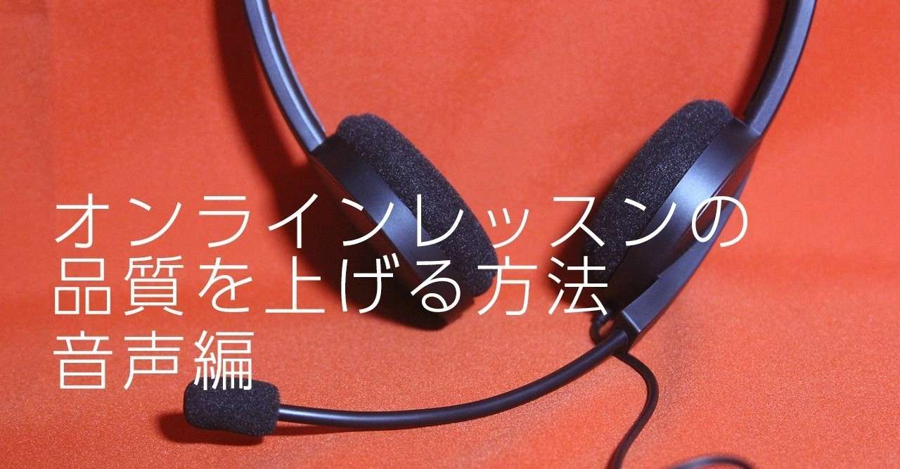 オンラインレッスンの品質を上げる方法 第2回 音声編 ぐっでぃテレビ 映像クリエイティブlab Note