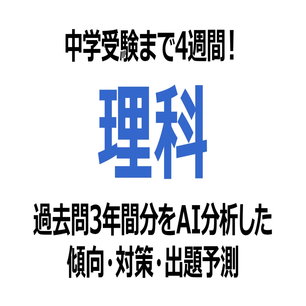 慶應義塾湘南藤沢中等部【理科】受験1ヶ月前｜2026年狙われる出題 