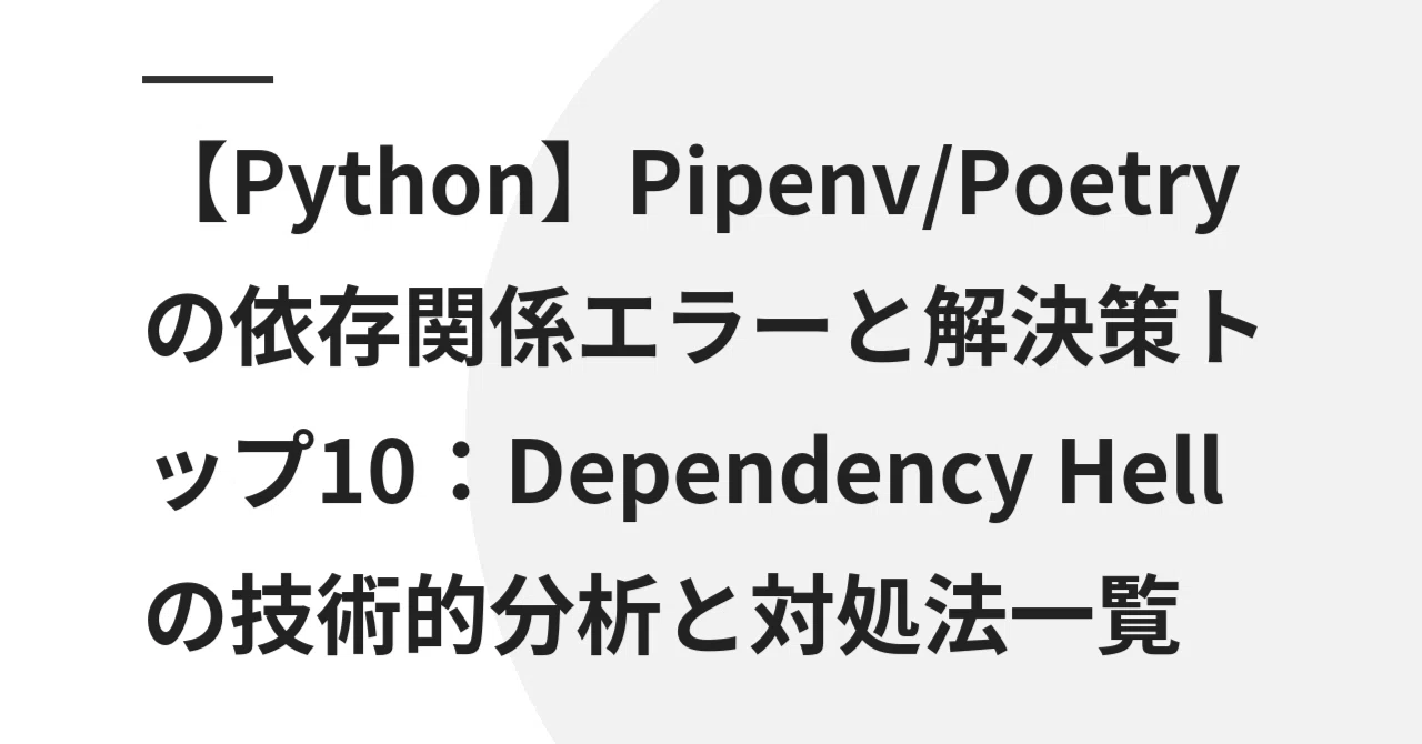 [Python] Top 10 Pipenv/Poetry Dependency Errors and Solutions: A ...