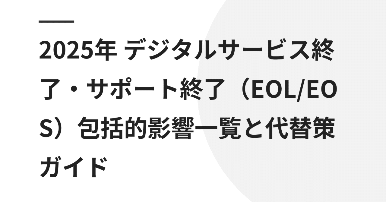 2025年 デジタルサービス終了・サポート終了（EOL/EOS）包括的影響一覧と代替策ガイド｜そよ風