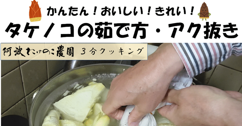 阿波たけのこ農園 生たけのこの茹で方 アク抜き方法 Yohey Note 阿波たけのこ農園 生たけのこの茹で方 アク抜き方法 Yohey Note