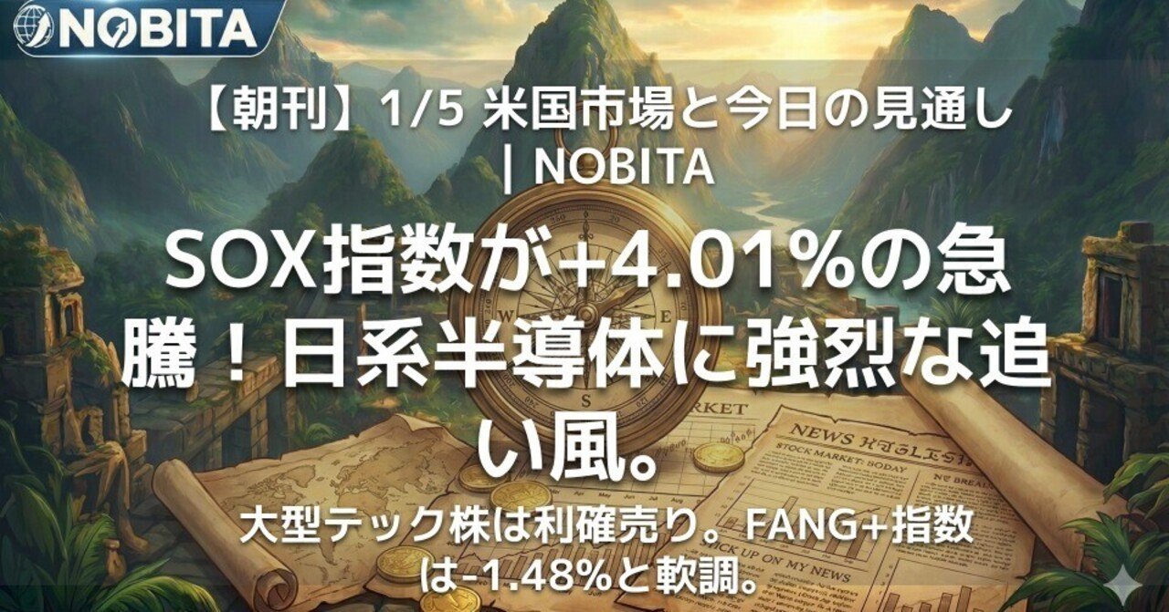 朝刊】1/5 米国市場と今日の見通し｜NOBITA｜NOBITA
