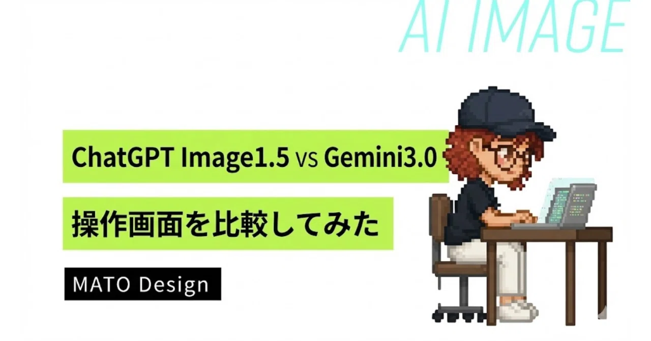 ChatGPT Image1.5 vs Gemini3.0の操作画面を比較してみた｜まと