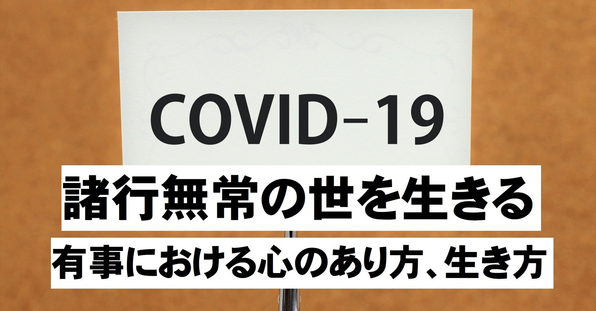 諸行無常の世を生きる 有事における心のあり方 生き方 神崎修生 Note 諸行無常の世を生きる 有事における心のあり方 生き方 神崎修生 Note