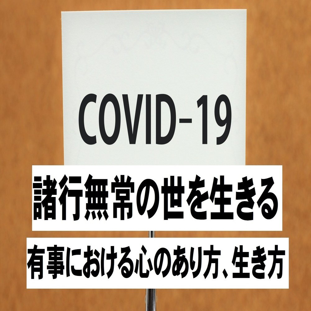 諸行無常の世を生きる 有事における心のあり方 生き方 神崎修生 福岡県 信行寺 Note