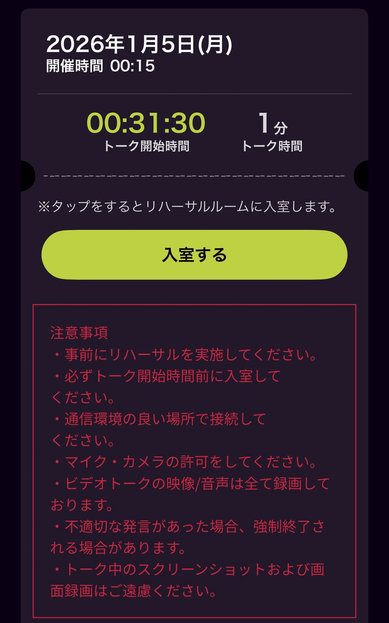 深夜に23分前告知で推しといきなりオンライントークしてみた日記