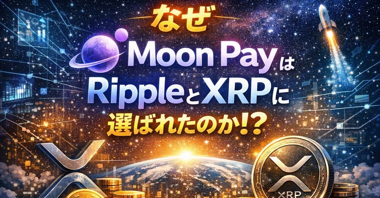Moon PayがRippleとXRPに選ばれた理由を本気で掘り下げてみた｜ヒロム現役自転車整備士