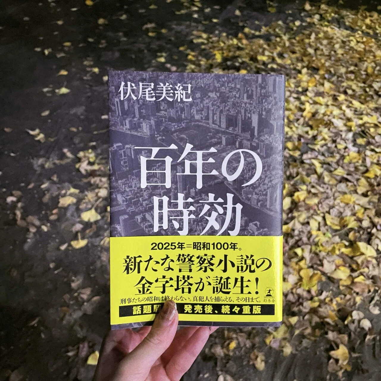 骨太警察小説！昭和・平成・令和を貫く執念――伏尾美紀『百年の時効
