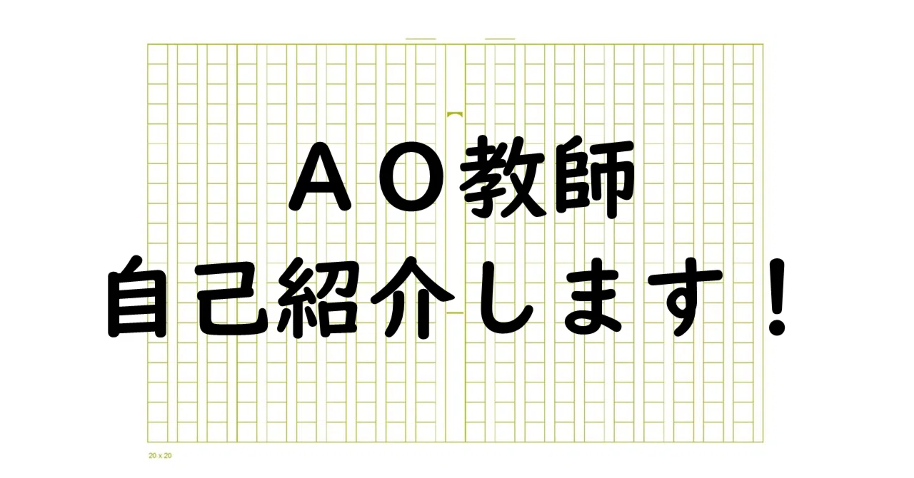 ao@紹介文推奨 120 AO教師 自己紹介｜AO教師