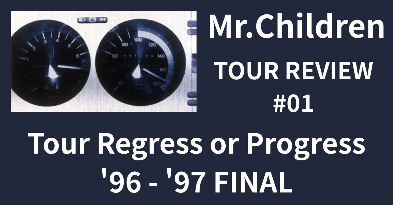 Mr.Children TOUR REVIEW #01】Tour Regress or Progress '96 - '97