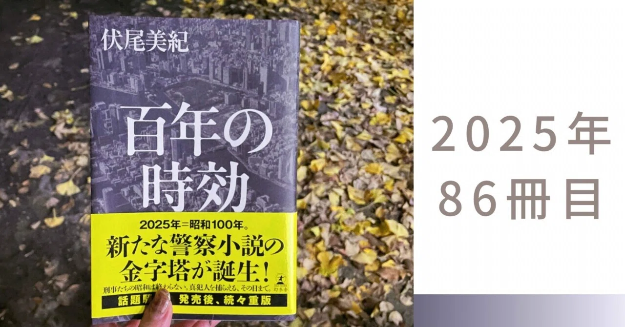 骨太警察小説！昭和・平成・令和を貫く執念――伏尾美紀『百年の時効