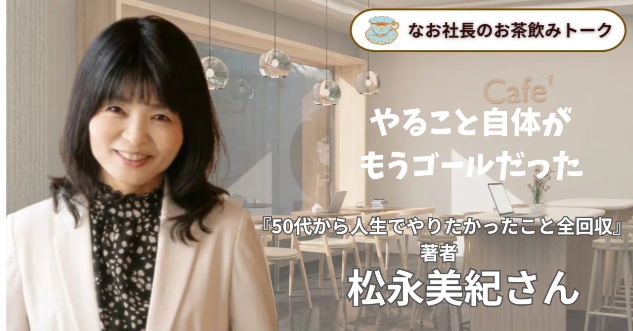 松永 かなえ 現在