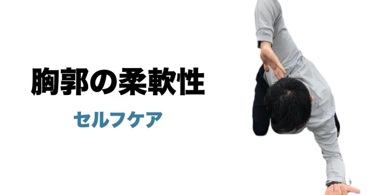 胸郭の柔軟性とセルフケア 平 純一朗 Pt Jspo At Note