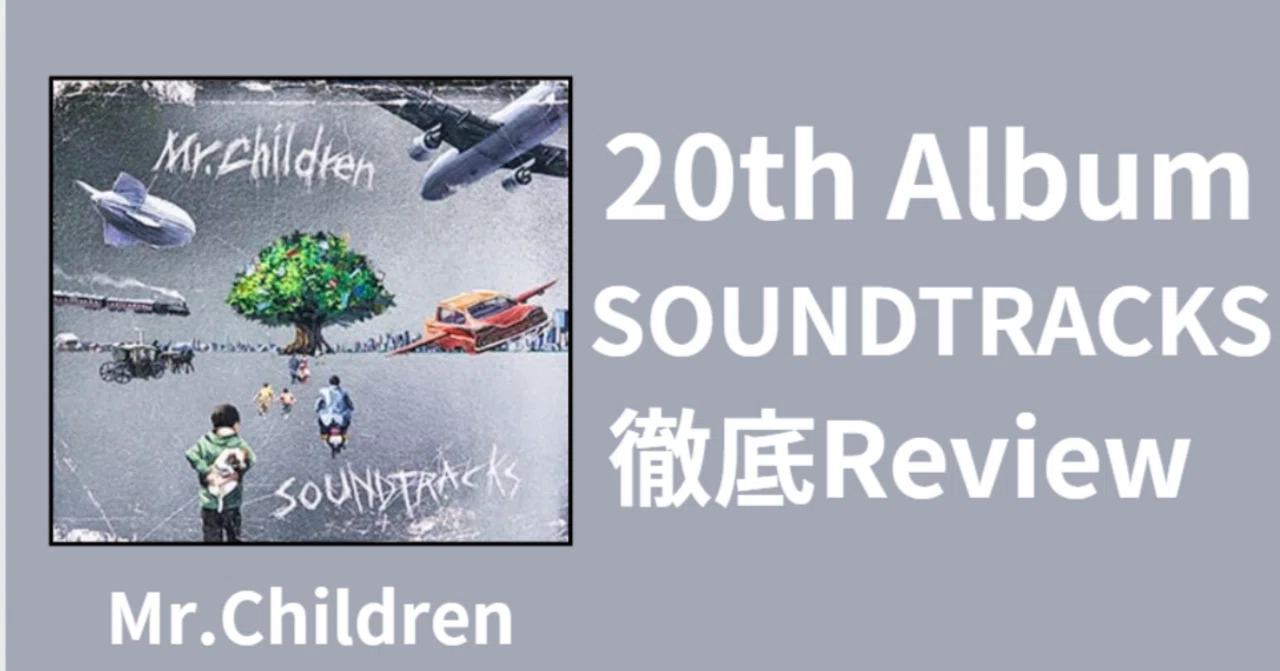 文句なしの名盤】Mr.Children 20th Album「SOUNDTRACKS」Review