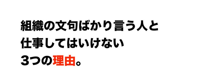 組織の文句ばかり言う人と仕事してはいけない 3つの理由 木下斉 Hitoshikinoshita Note 組織の文句ばかり言う人と仕事してはいけない 3つの理由 木下斉 Hitoshikinoshita Note