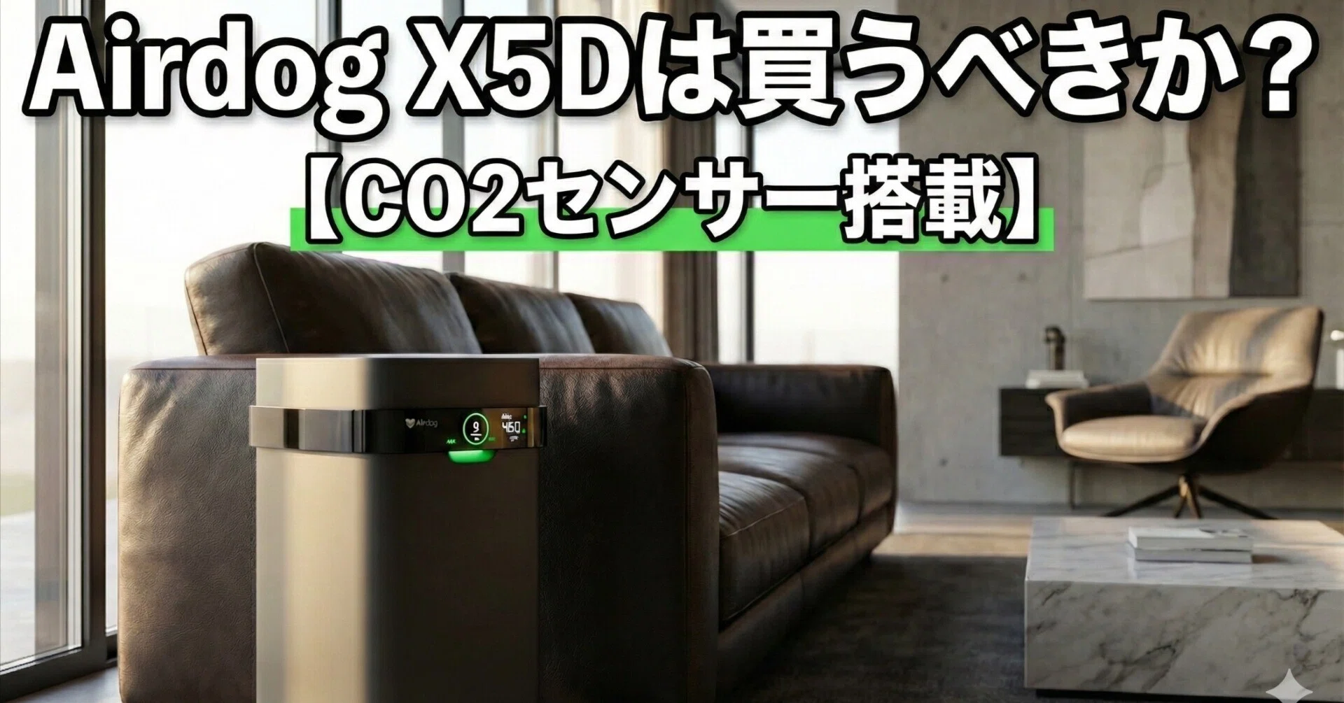 Airdog X5Dは買うべきか？CO2センサー搭載の空気清浄機を本音レビュー