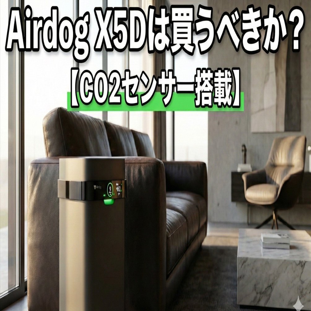 Airdog X5Dは買うべきか？CO2センサー搭載の空気清浄機を本音レビュー