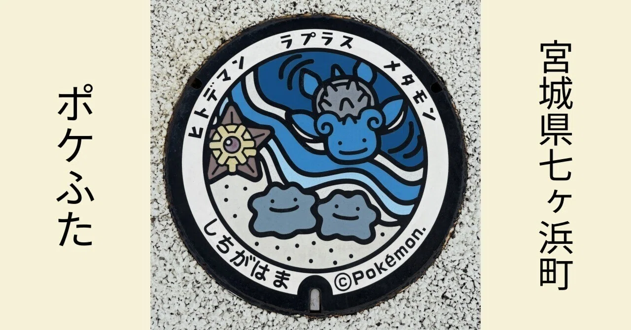 ポケふた】宮城県七ヶ浜町【マンホール】｜sea1024