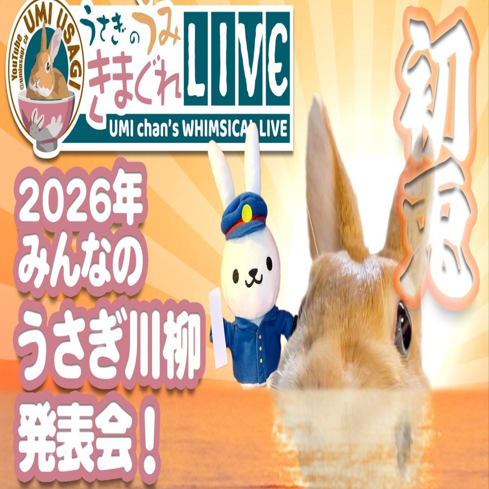 うさぎ川柳2026年…みなさんの作品をまとめ掲載！｜うさぎのうみちゃんねる