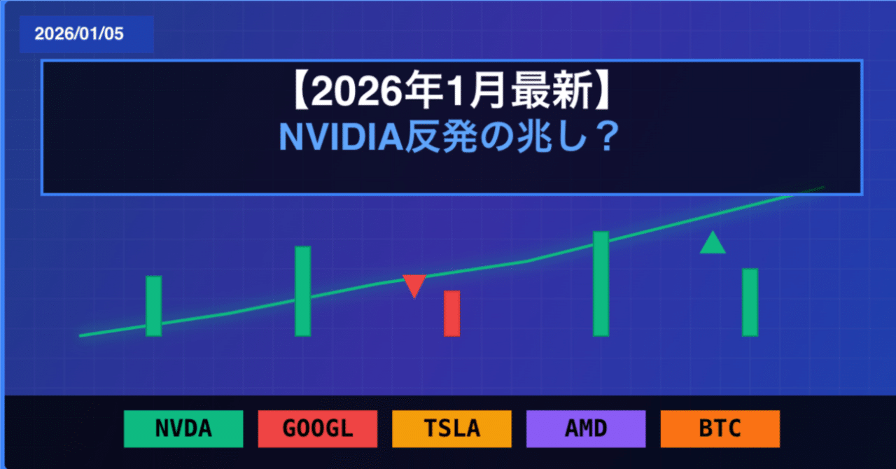 2026年1月最新】NVIDIA反発の兆し？テック株に売りシグナルの中で注目すべき3つの動き｜AI株式時代