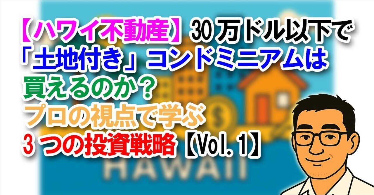 ハワイ不動産】30万ドル以下で「土地付き」コンドミニアムは買えるのか？プロの視点で学ぶ3つの投資戦略【Vol.1】｜sasshi@宅建士