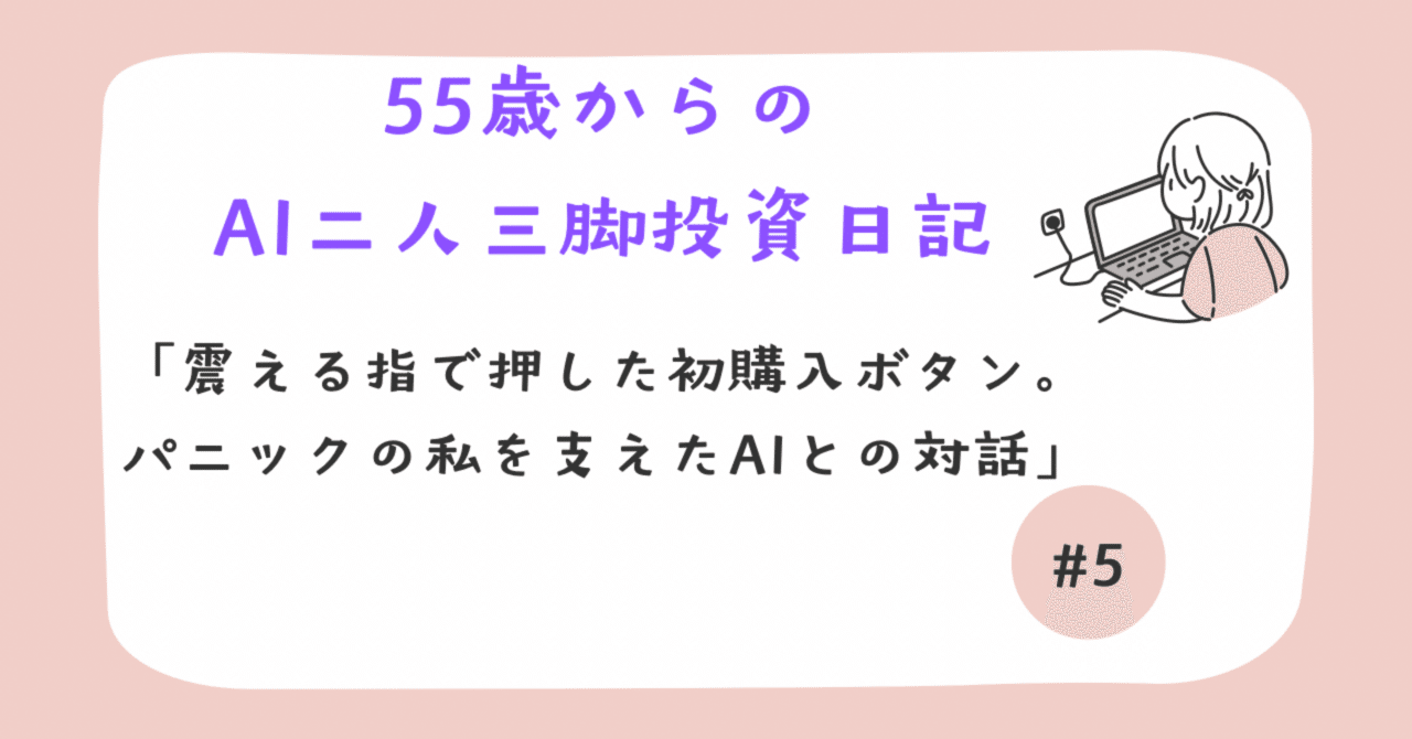 55歳からのAI二人三脚投資日記｜第一章#5「震える指で押した初購入
