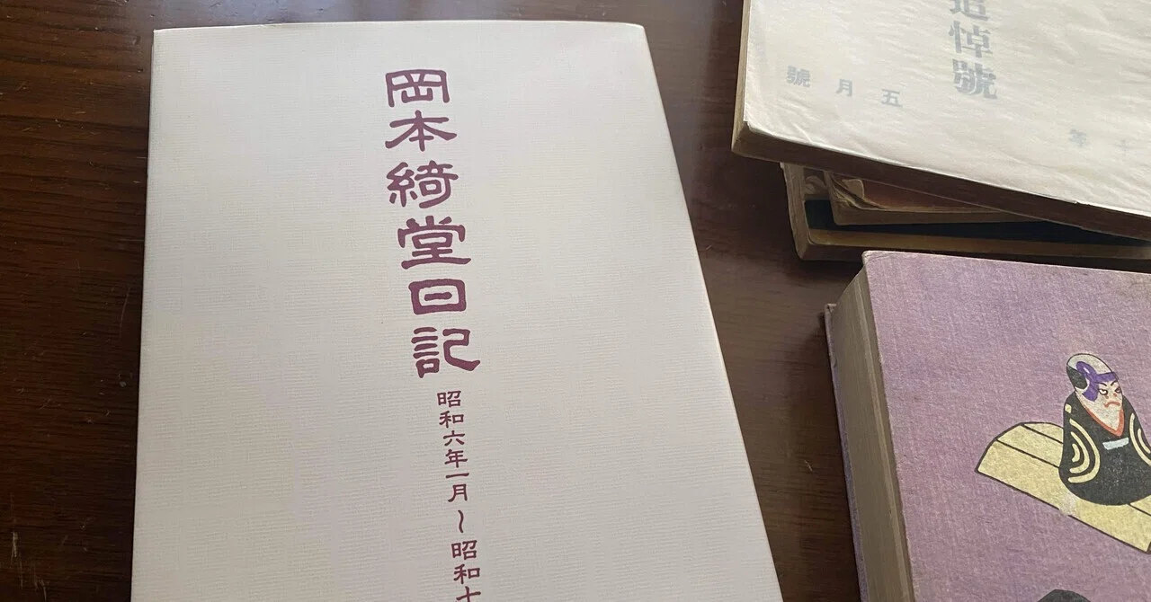 読書ノート／「岡本綺堂日記」を読む時間｜藤田加奈子／日用帳 note