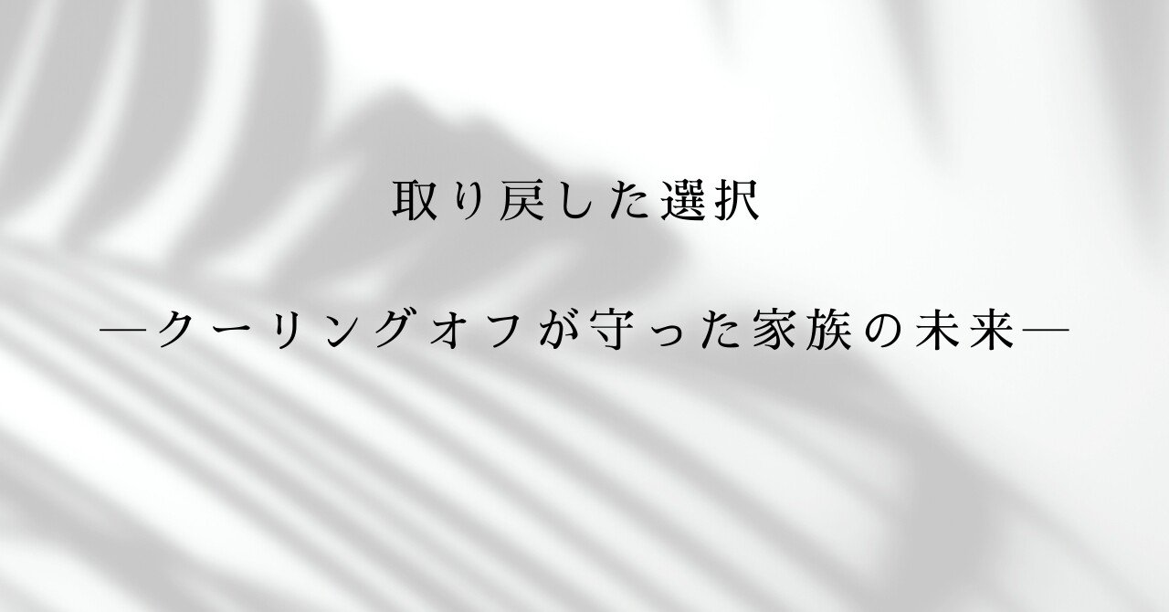 取り戻した選択 ―クーリングオフが守った家族の未来―｜ノルテ行政書士事務所