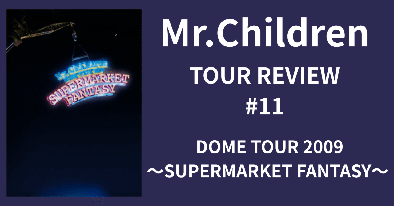 mr.children スーパーマーケットファンタジードームツアー　B2ポスター mr.children スーパーマーケットファンタジードームツアー B2ポスター