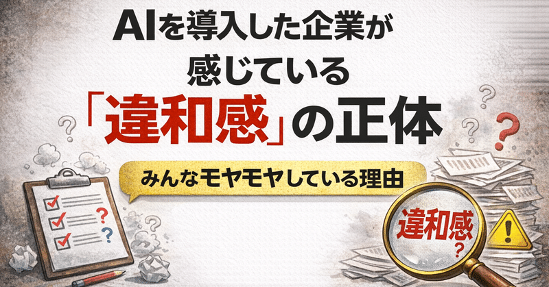 AIを導入した企業が感じている違和感の正体