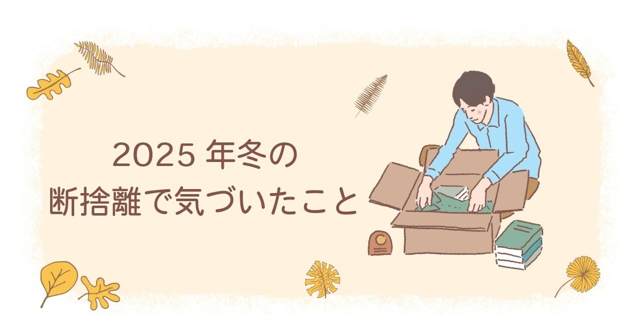 断捨離で気づいたこと｜リコ