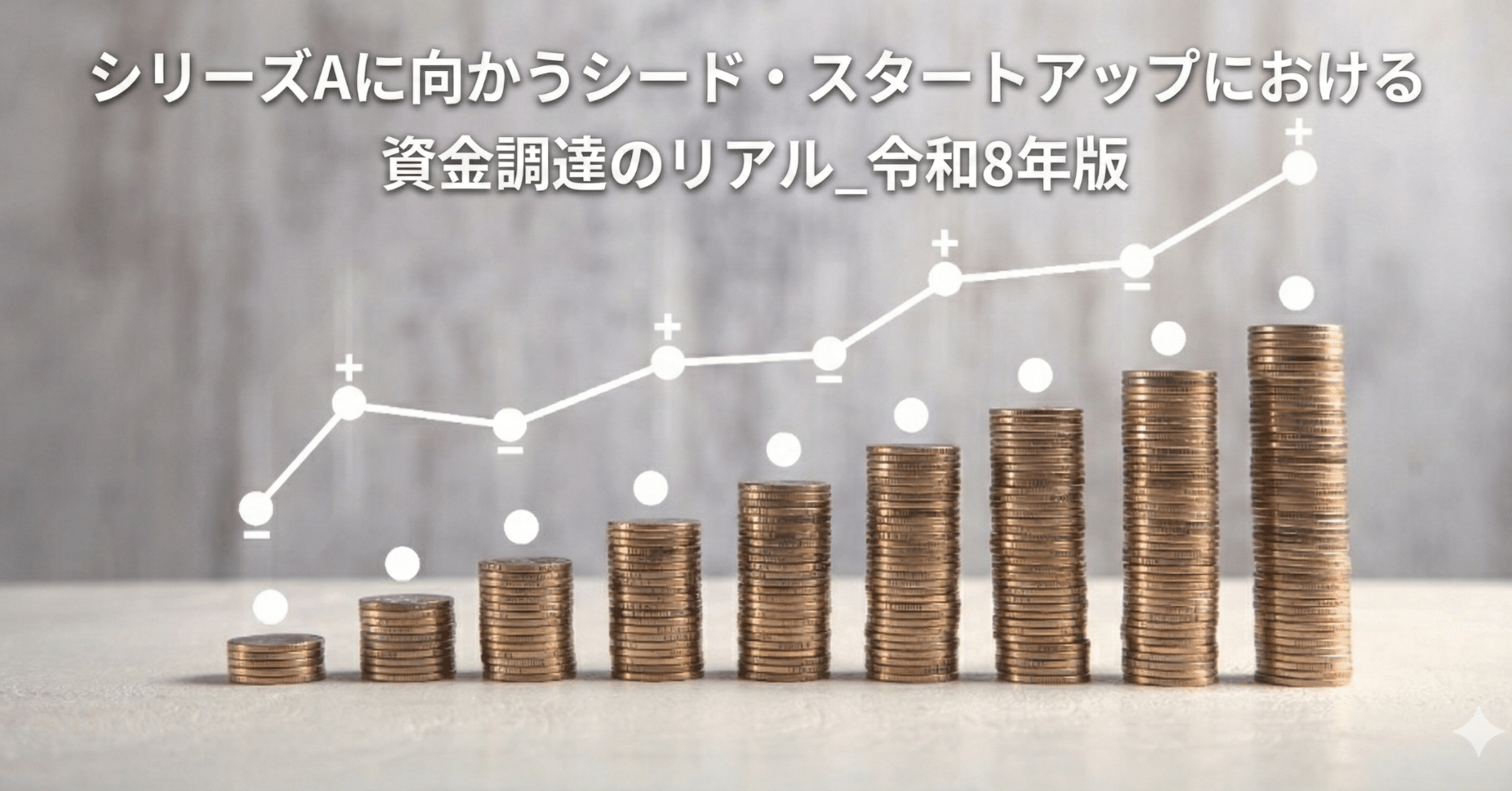 シリーズAに向かうシード・スタートアップにおける資金調達のリアル_令和8年版｜田島 聡一