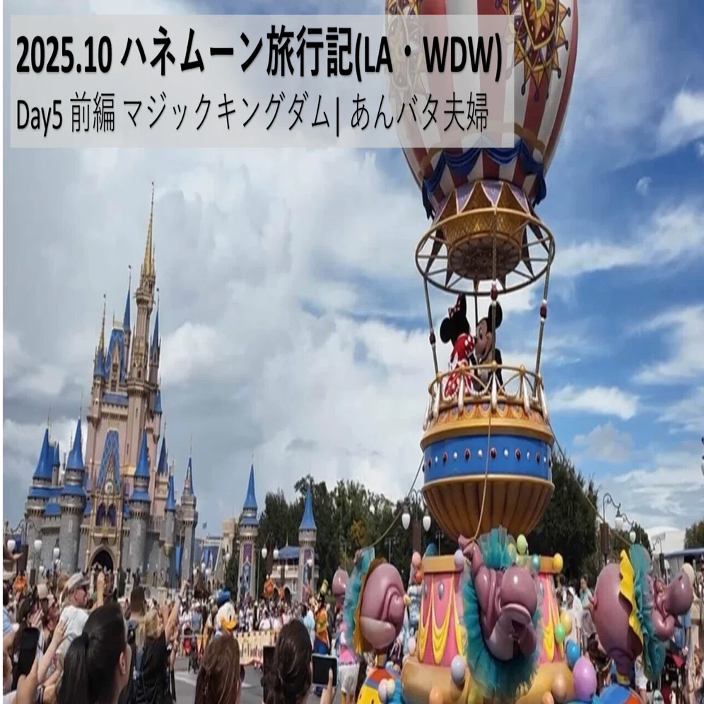 2025.10 ハネムーン旅行記(LA・WDW) Day5前編 マジックキングダム