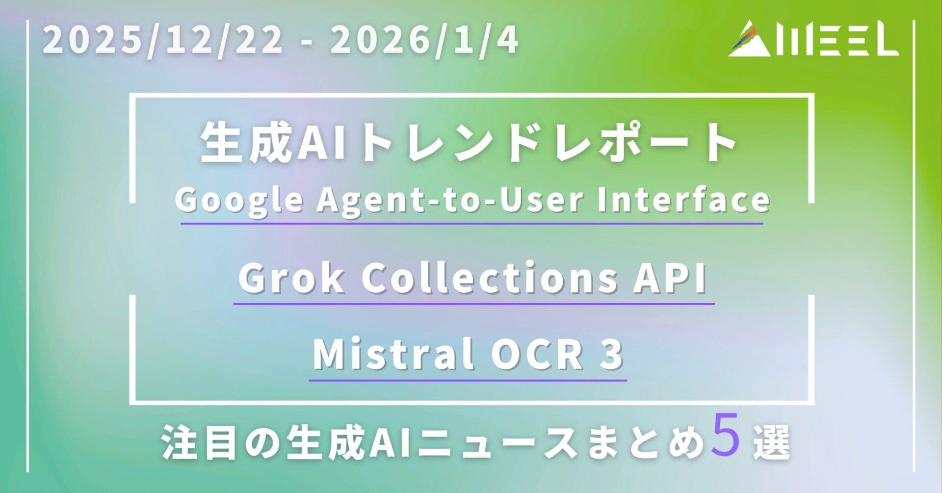 生成AIトレンドレポート｜Google Agent-to-User Interface・Grok Collections API・Mistral  OCR 3など──注目の生成AIニュースまとめ【12/2｜AIを使う全ての人へ｜WEEL