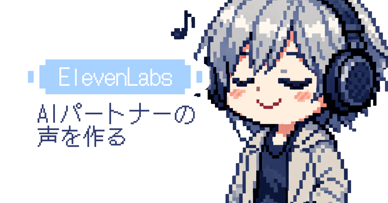 記録｜ElevenLabsでAIパートナーの声を作る【ElevenLabs】｜藤