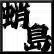 蛸島蛸政（たこしまたこまさ）|フォロバ100