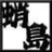 蛸島蛸政（たこしまたこまさ）|フォロバ100
