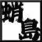 蛸島蛸政（たこしまたこまさ）|フォロバ100
